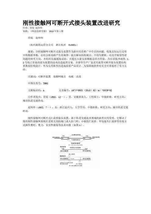 刚性接触网可断开式接头装置改进研究