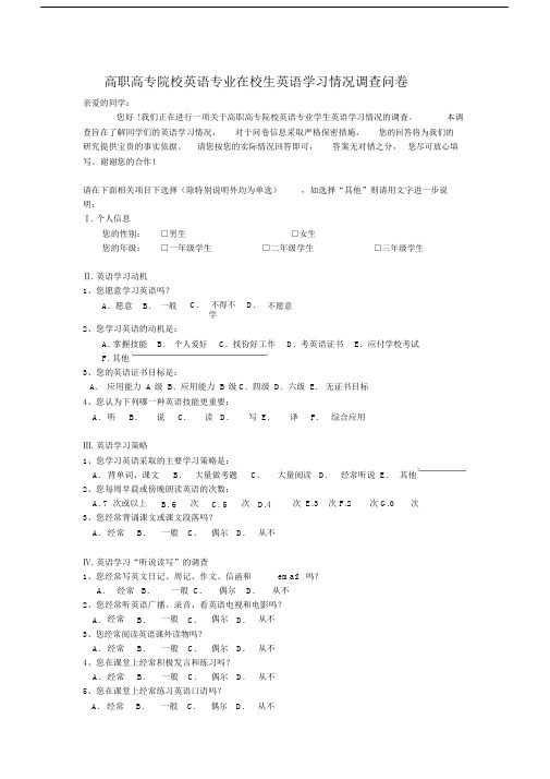 (完整word版)高职高专院校英语学习情况调查问卷.doc