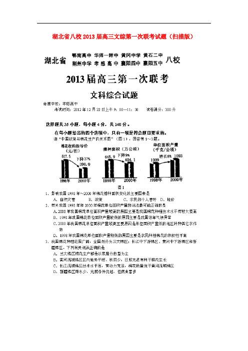 湖北省高三文综第一次联考试题(扫描版)