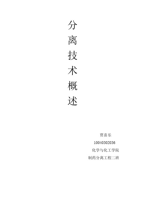 制药分离工程论文