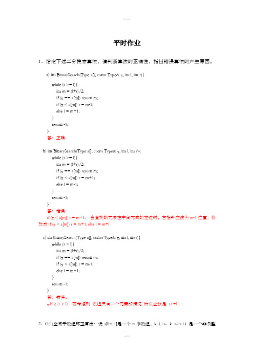 算法与分析平时作业-答案