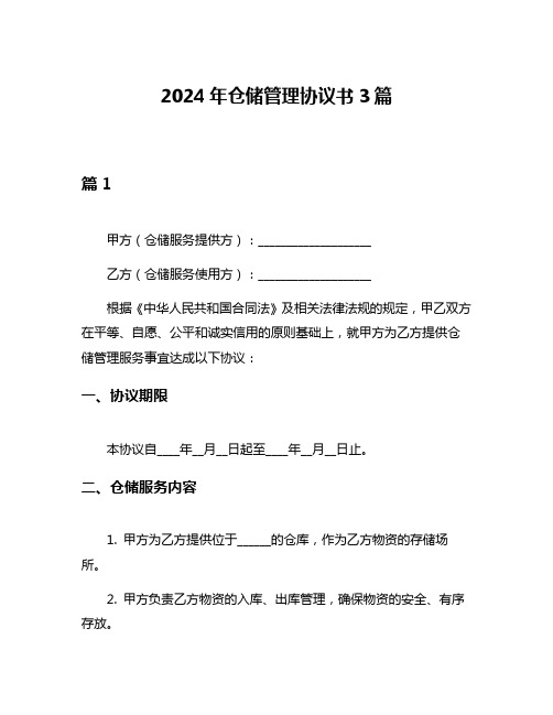 2024年仓储管理协议书3篇