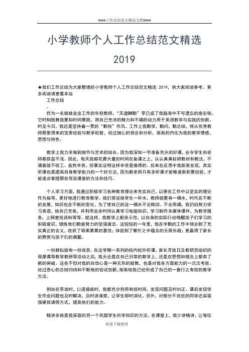 2019年最新小学教师个人工作总结范文格式工作总结文档【五篇】