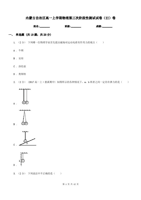 内蒙古自治区高一上学期物理第三次阶段性测试试卷(II)卷