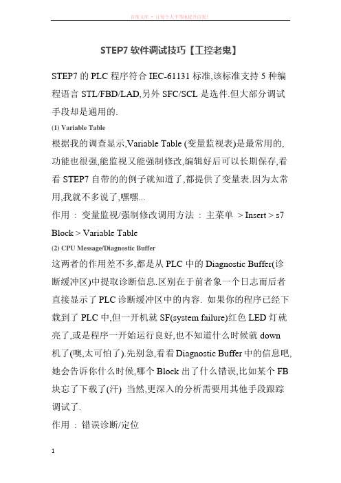 STEP7软件调试技巧