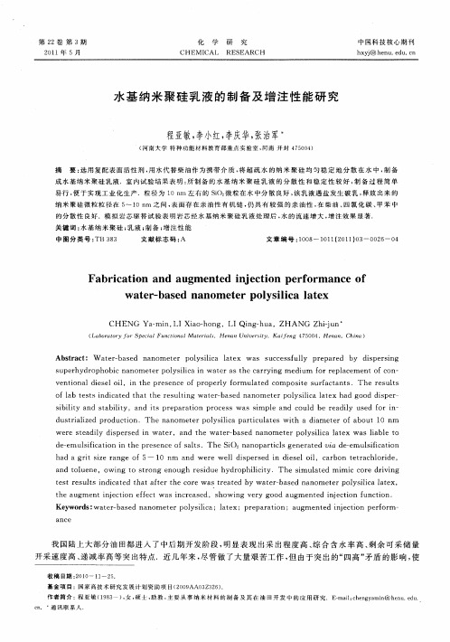 水基纳米聚硅乳液的制备及增注性能研究
