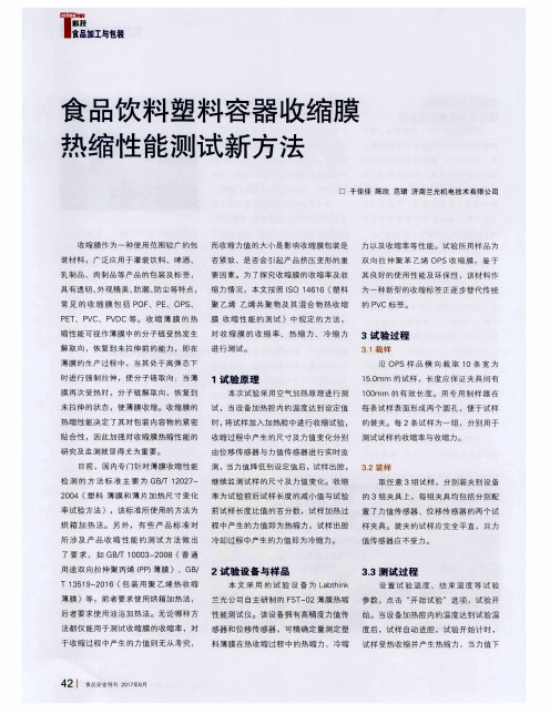 食品饮料塑料容器收缩膜热缩性能测试新方法
