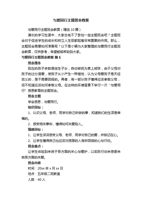 与爱同行主题班会教案