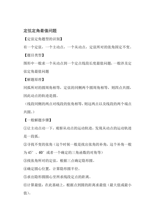 完整版定弦定角最值问题含答案