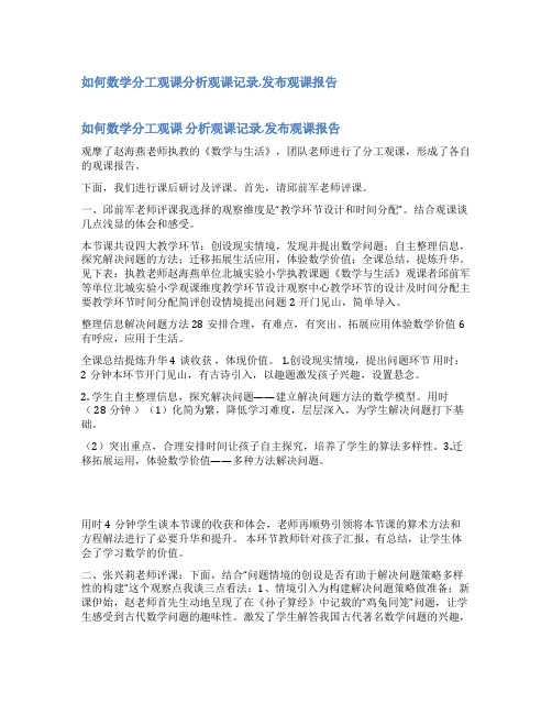 《鸡兔同笼》观课报告范文