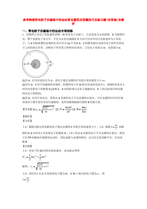 高考物理带电粒子在磁场中的运动常见题型及答题技巧及练习题(含答案)含解析