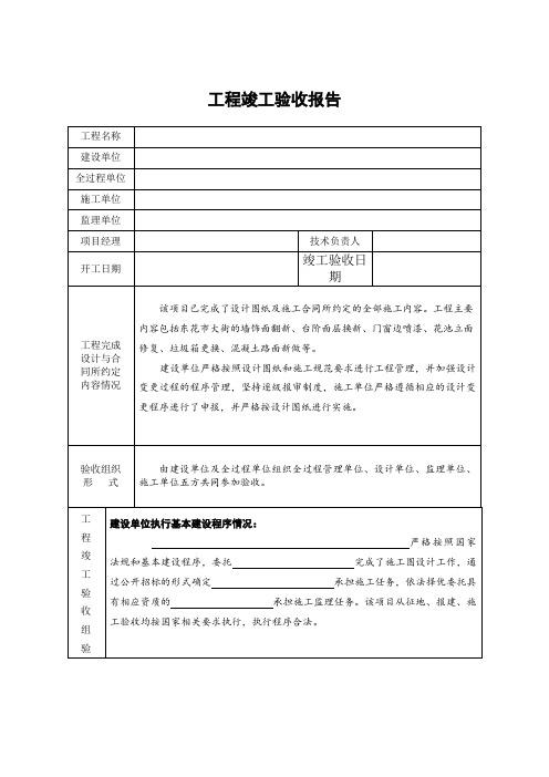 工程竣工验收分析报告(模板)