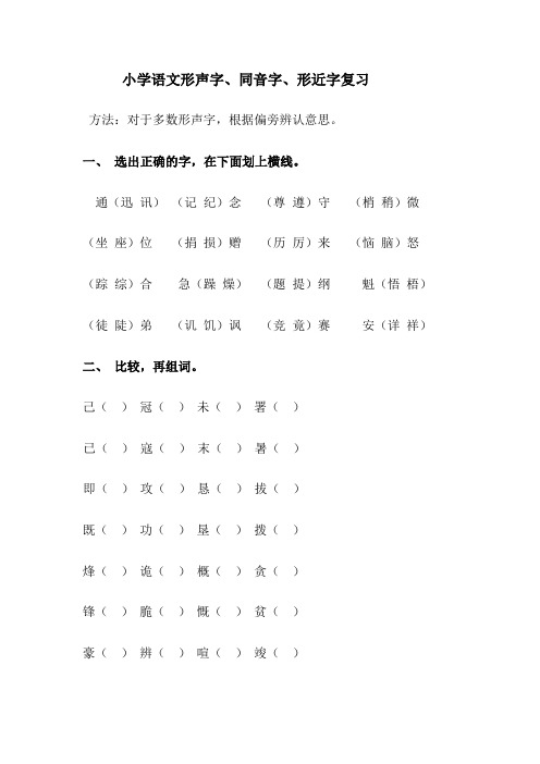 小学语文形声字、同音字、形近字复习