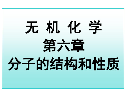 大学化学(无机类)分子轨道理论(授课讲义)