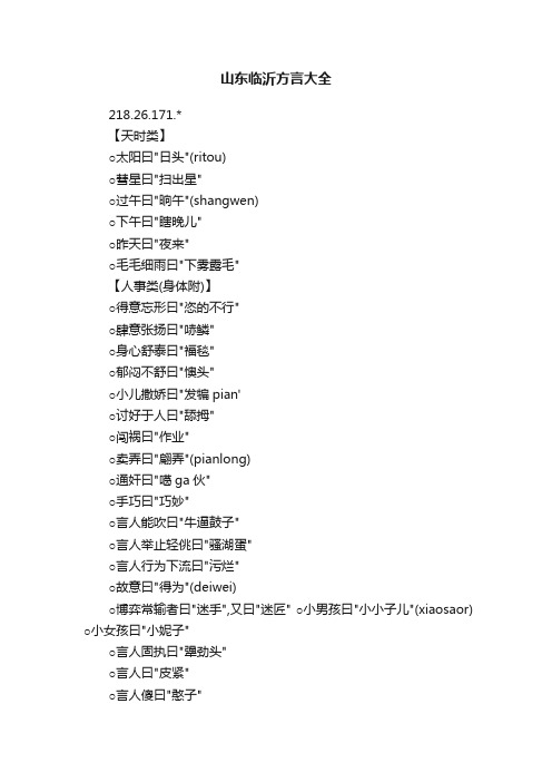 山东临沂方言大全