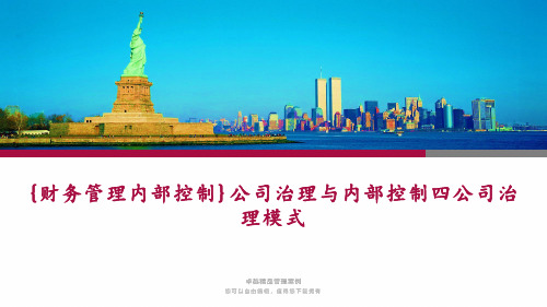 {财务管理内部控制}公司治理与内部控制四公司治理模式