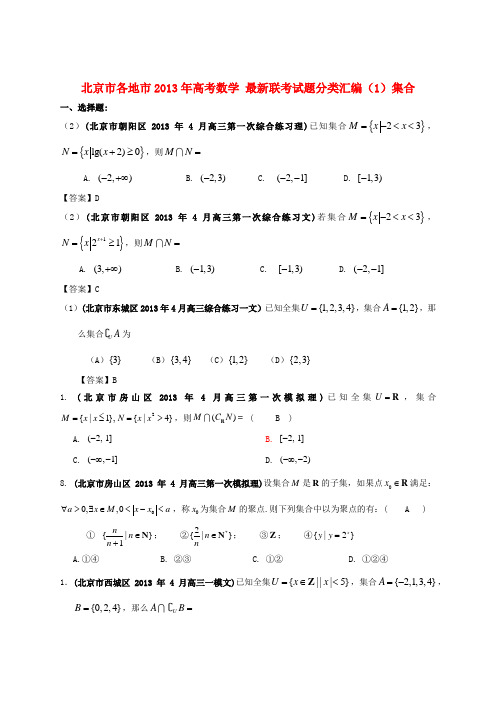 2013年高考数学 最新联考试题分类汇编(1)集合