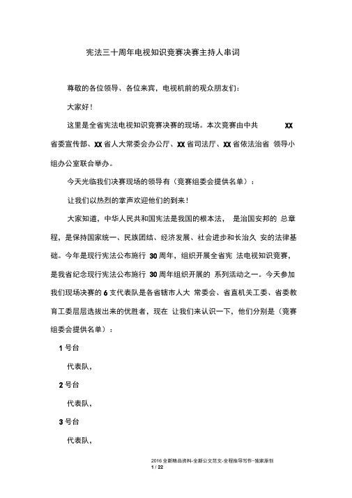 宪法三十周年电视知识竞赛决赛主持人串词