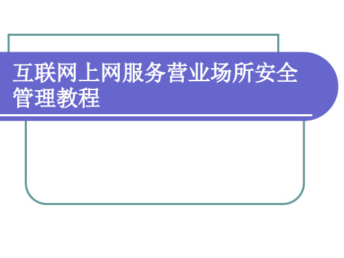 互联网上网服务营业场所安全管理教程