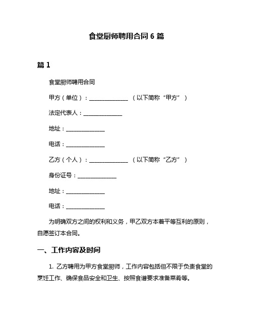 食堂厨师聘用合同6篇