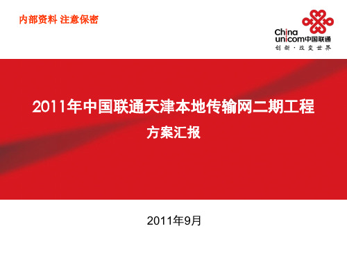 2011年中国联通天津本地传输网新建工程V3