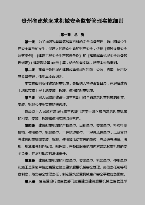 贵州省建筑起重机械安全监督管理实施细则