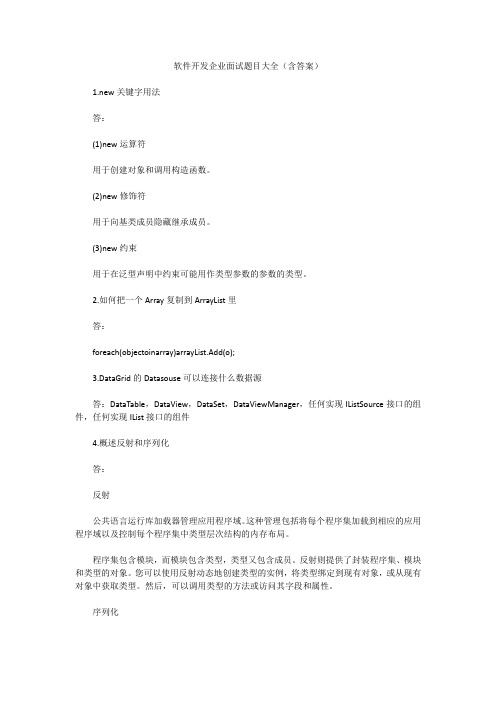 软件开发企业面试题目大全(含答案)