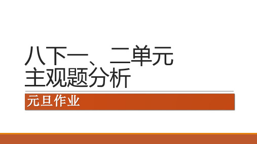 道德与法治政治八下一二单元主观题分析(无重复) (1)