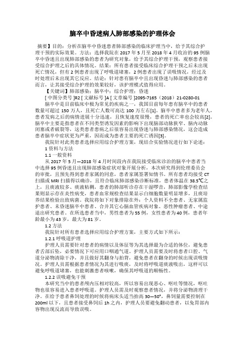 脑卒中昏迷病人肺部感染的护理体会