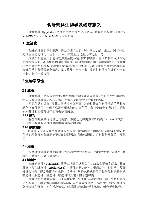 食蚜蝇科生物学及经济意义