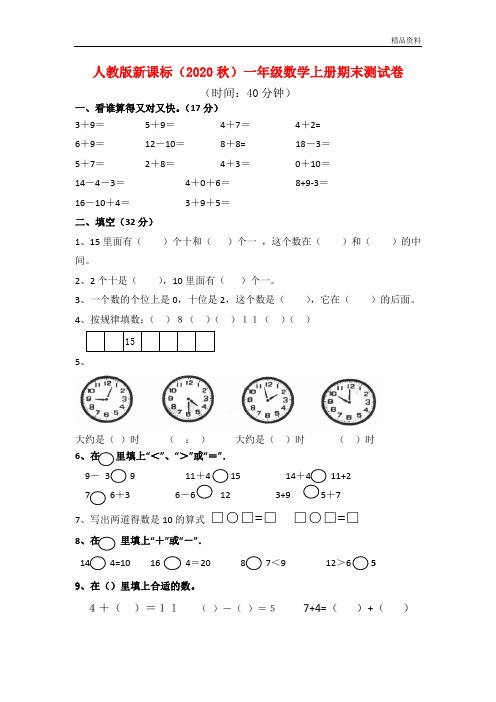 人教版新课标(2020年秋)一年级数学上册期末测试卷