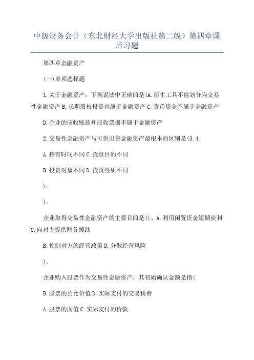 中级财务会计(东北财经大学出版社第二版)第四章课后习题