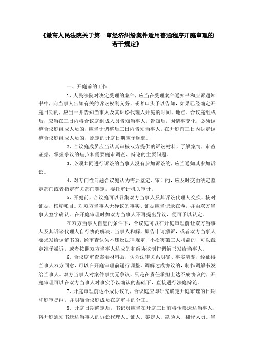 《最高人民法院关于第一审经济纠纷案件适用普通程序开庭审理的若干规定》