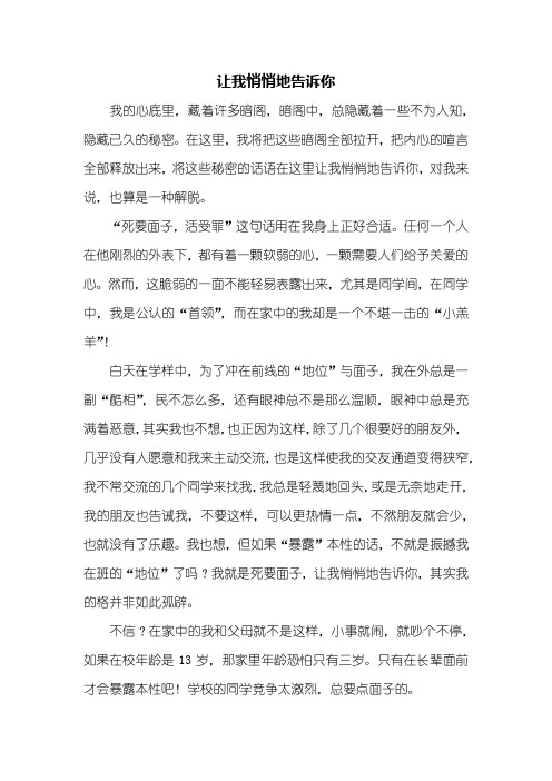五年级作文：让我悄悄地告诉你作文600字