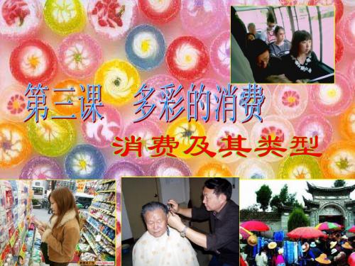 第三课第一课时消费及其类型