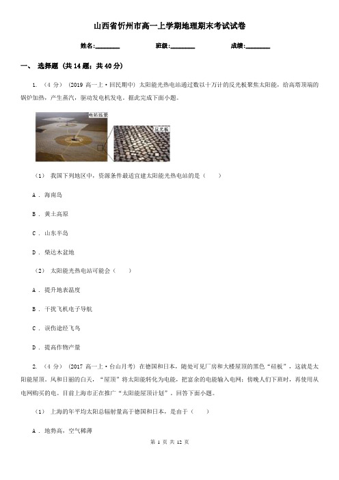 山西省忻州市高一上学期地理期末考试试卷