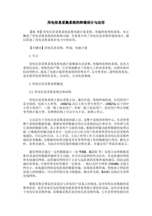 用电信息采集系统的终端设计与应用