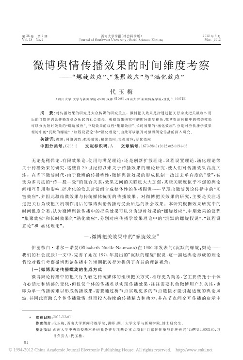 微博舆情传播效果的时间维度考察螺旋效应集聚效应与涵化效应