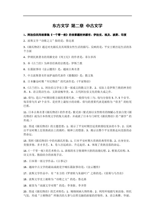 东方文学 第2章 中古文学【00540外国文学史】