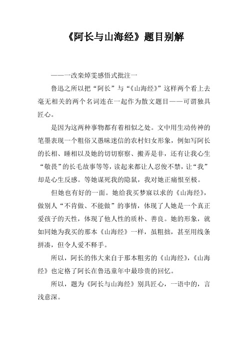 《阿长与山海经》题目别解