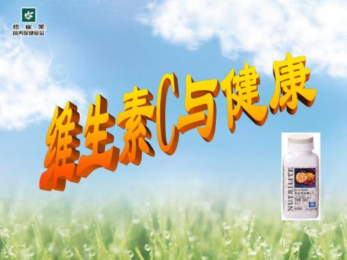 维生素C与健康
