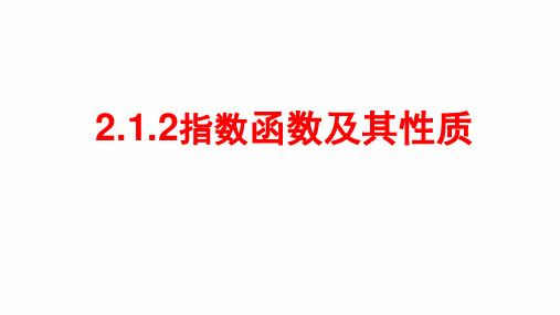 2.1.2 指数函数及其性质 