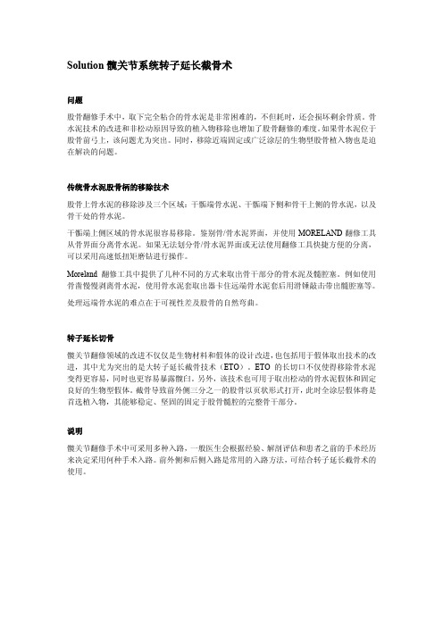 转子延长截骨(ETO)