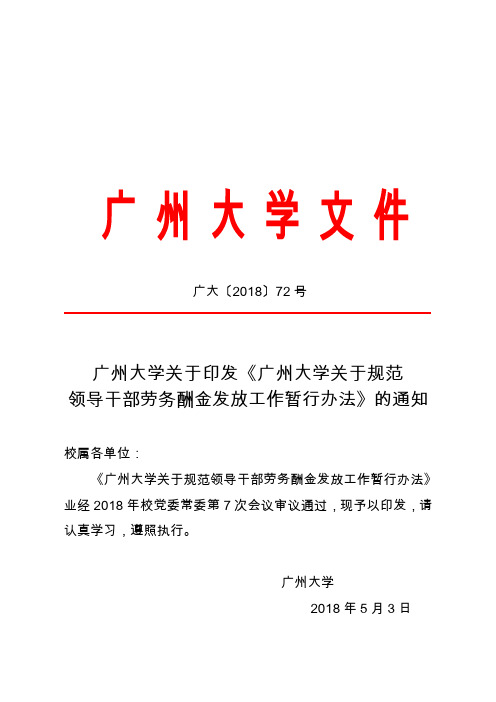 广大[2018]72号(广州大学关于印发《广州大学关于规范领导干部劳务酬金发放工作暂行办法》的通知)