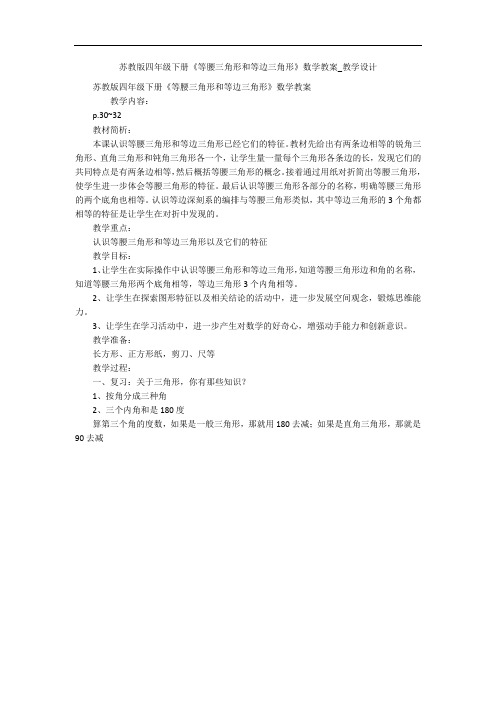 苏教版四年级下册《等腰三角形和等边三角形》数学教案_教学设计 