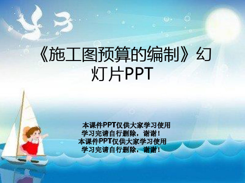 《施工图预算的编制》幻灯片PPT