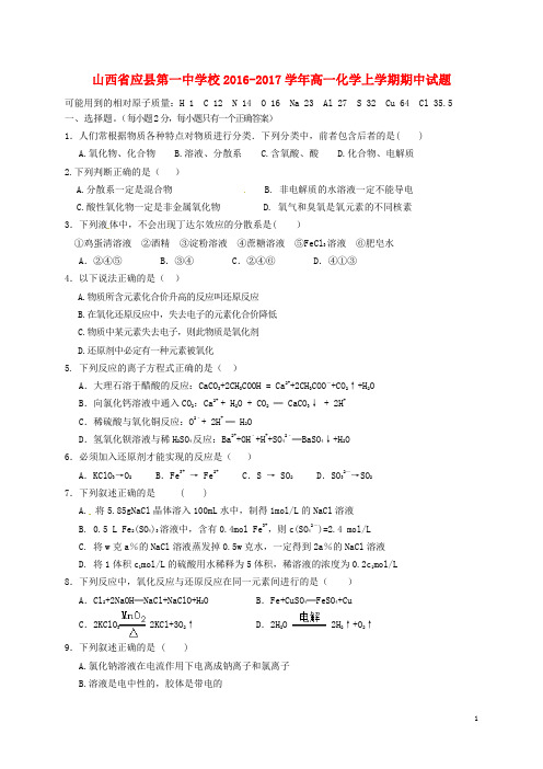 山西省应县第一中学校高一化学上学期期中试题