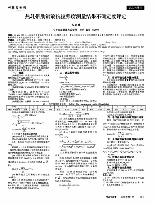 热轧带肋钢筋抗拉强度测量结果不确定度评定