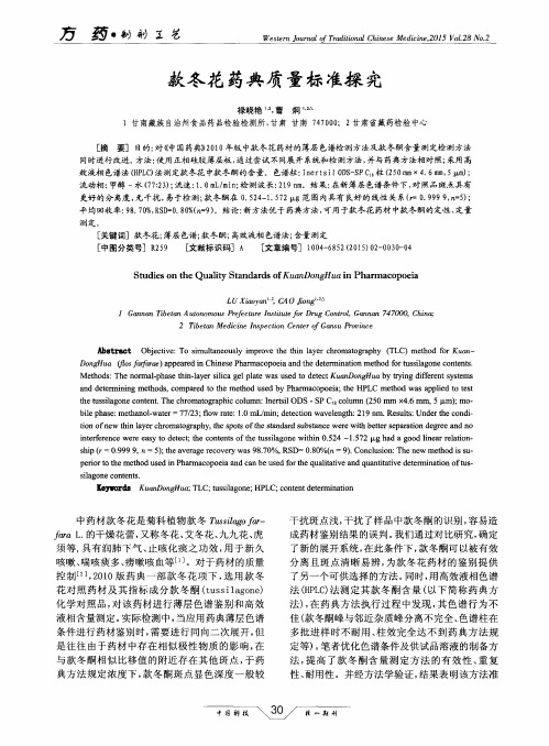 款冬花药典质量标准探究