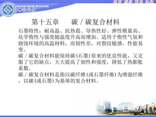 第15章碳／碳复合材料